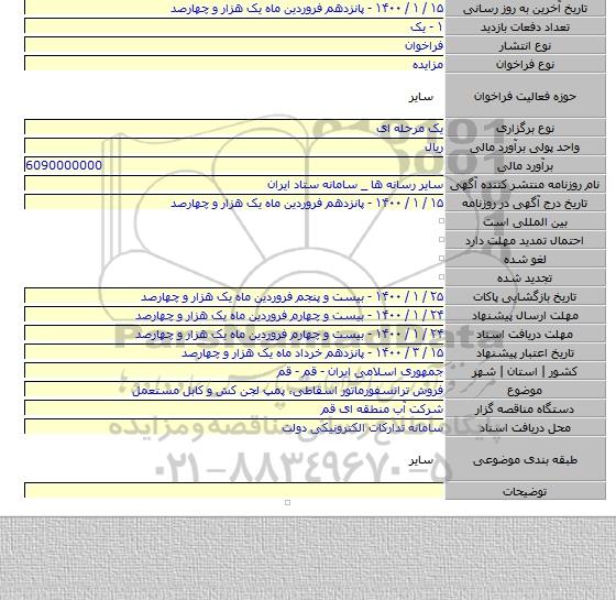 فروش ترانسفورماتور اسقاطی، پمپ لجن کش و کابل مستعمل