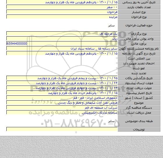فروش آهن آلات ضایعاتی و تانکر و دیگ چدنی