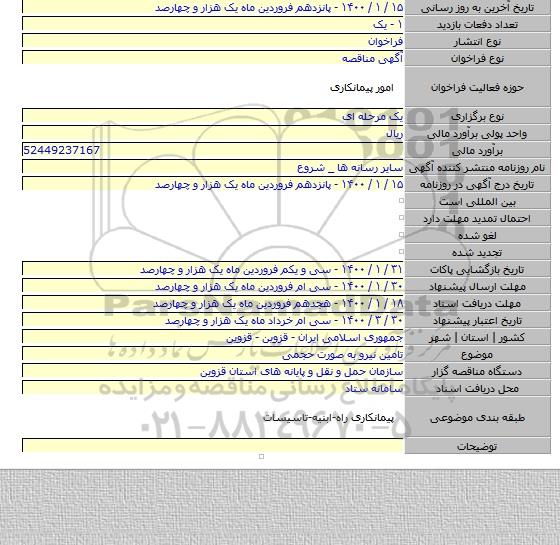 تامین نیرو به صورت حجمی