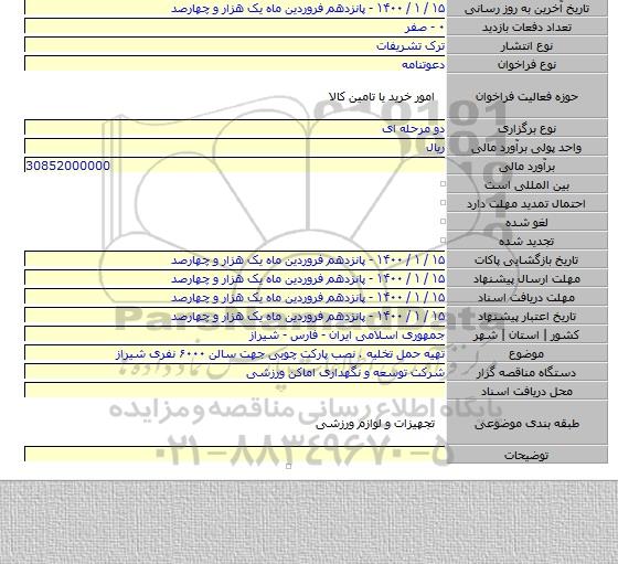 تهیه حمل تخلیه . نصب پارکت چوبی جهت سالن ۶۰۰۰ نفری شیراز