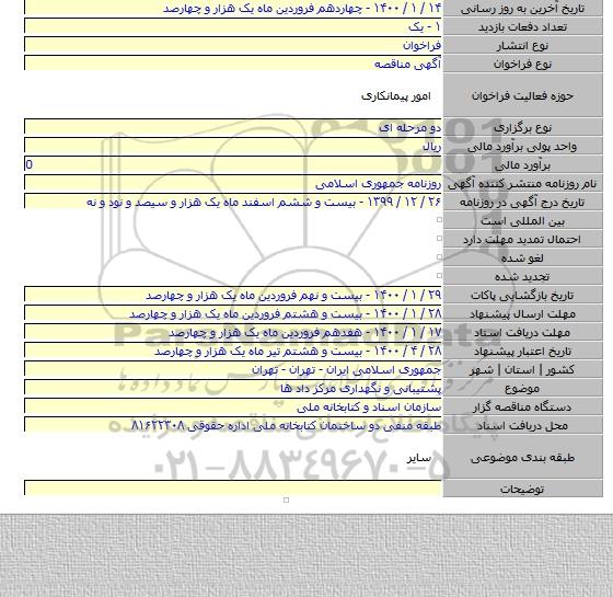 پشتیبانی و نگهداری مرکز داد ها