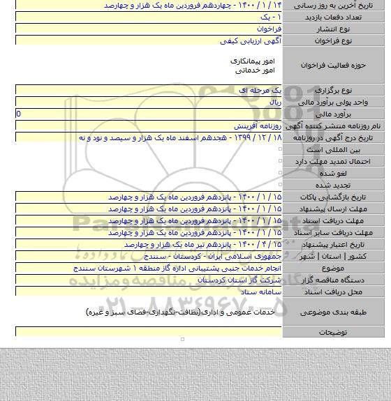 انجام خدمات جنبی پشتیبانی اداره گاز منطقه ۱ شهرستان سنندج