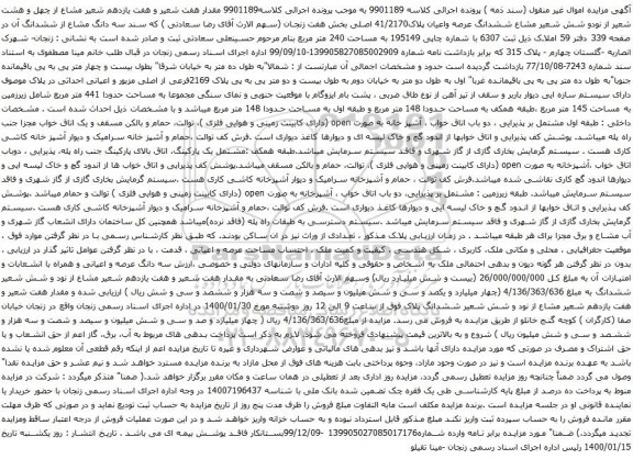 آگهی مزایده ششدانگ عرصه واعیان پلاک41/2170 اصلی بخش هفت زنجان