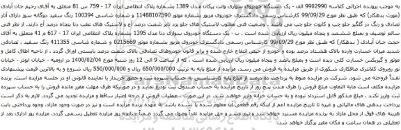 آگهی مزایده یک دستگاه خودروی سواری وانت پیکان 