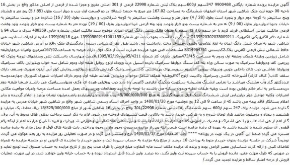 آگهی مزایده 247سهم از600سهم پلاک ثبتی شماره 22998 فرعی از 301 اصلی