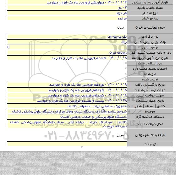شرایط مزایده واگذاری درمانگاه شبانه روزی مرکزی دانشگاه علوم پزشکی کاشان