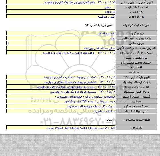 خرید شیرقفل شونده ۳/۴ قبل ازرگولاتور