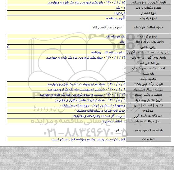 خرید لوله فلزی درسایزهای مختلف