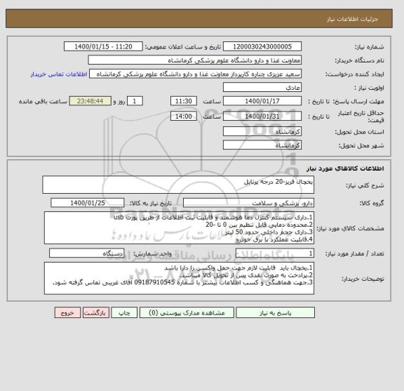 استعلام یخچال فریز-20 درجه پرتابل