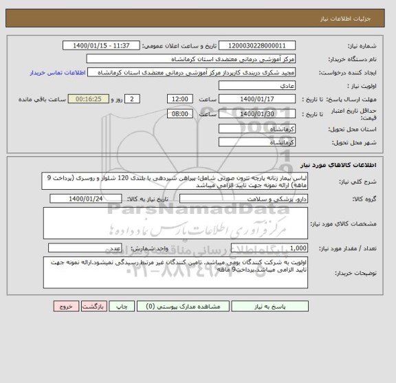 استعلام لباس بیمار زنانه پارچه تترون صورتی شامل: پیراهن شیردهی با بلندی 120 شلوار و روسری (پرداخت 9 ماهه) ارائه نمونه جهت تایید الزامی میباشد