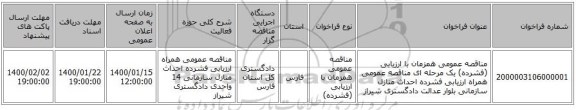 مناقصه عمومی همزمان با ارزیابی (فشرده) یک مرحله ای مناقصه عمومی همراه ارزیابی فشرده احداث منازل سازمانی بلوار عدالت دادگستری شیراز
