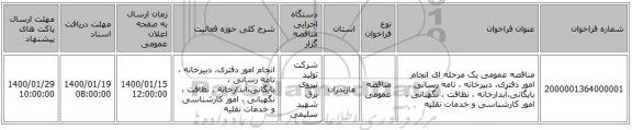 مناقصه عمومی یک مرحله ای انجام امور دفتری، دبیرخانه ، نامه رسانی ، بایگانی،آبدارخانه ، نظافت ،  نگهبانی   ، امور کارشناسی  و خدمات نقلیه