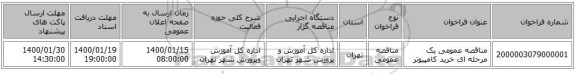 مناقصه عمومی یک مرحله ای خرید کامپیوتر 