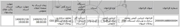 فراخوان ارزیابی کیفی مقاوم سازی و نوسازی ایستگاه CGS ریخلان مریوان 