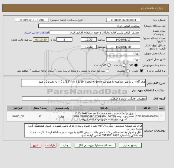 استعلام ورق mdf  با روکش ملامینه با ضخامت 8mm به ابعاد ( m ) 1/83*( m ) 3/66 به تعداد 10 عدد