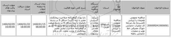 مناقصه عمومی همزمان با ارزیابی (فشرده) یک مرحله ای عملیات جابجایی خوراک مصرفی خط تولید و عملیات جابجایی باطله