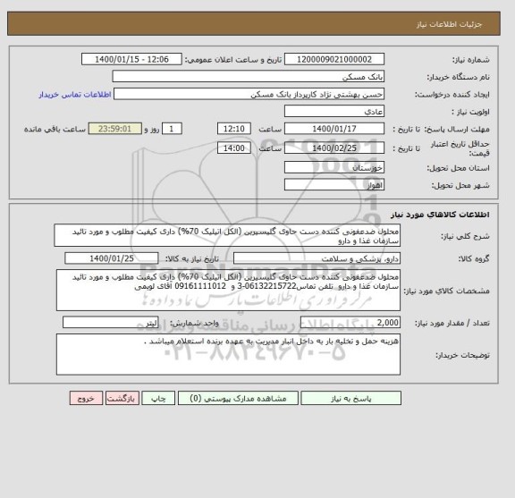 استعلام محلول ضدعفونی کننده دست حاوی گلیسیرین (الکل اتیلیک 70%) داری کیفیت مطلوب و مورد تائید سازمان غذا و دارو  