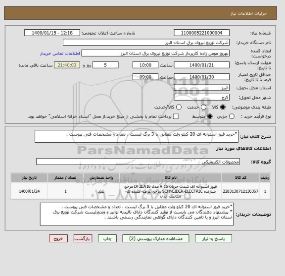 استعلام *خرید فیوز استوانه ای 20 کیلو ولت مطابق با 3 برگ لیست ، تعداد و مشخصات فنی پیوست .
