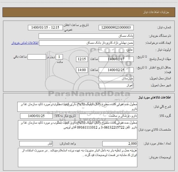 استعلام محلول ضدعفونی کننده سطوح (الکل اتیلیک 70%) داری کیفیت مطلوب و مورد تائید سازمان غذا و دارو 