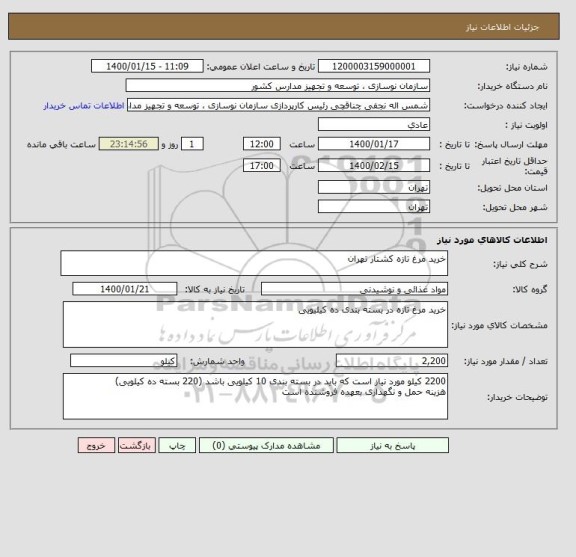 استعلام خرید مرغ تازه کشتار تهران