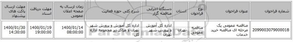 مناقصه عمومی یک مرحله ای مناقصه خرید خدمات 