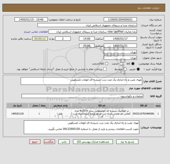 استعلام تهیه، نصب و راه اندازی یک عدد درب شیشه ای اتومات تلسکوپی