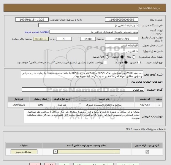 استعلام دستمزد 2500 متر مربع بتن پلاک 20*20 و 500 متر مربع 30*30 با ملات ماسه سیمان با رعایت شیب عرضی و طولی مطابق نمونه اجرا شده در سایت گردشگری زرینه رود
