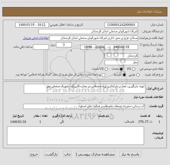 استعلام  تهیه، بارگیری، حمل و باراندازی لوله فاضلابی دو جداره کاروگیت شهرک صنعتی سقز 