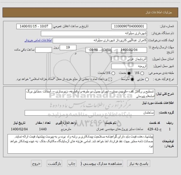 استعلام  تسطیح و رگلاژ کف –کوبیدن بستر– اجرای جدول دو طرفه و یکطرفه- زیرسازی –  آسفالت ،مطابق برگ استعلام پیوستی