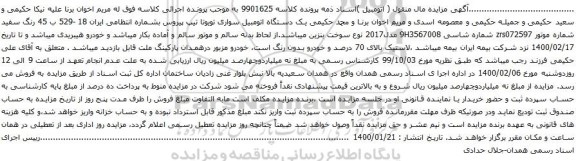 آگهی مزایده یک دستگاه اتومبیل سواری تویوتا