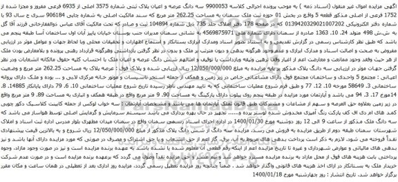 آگهی مزایده سه دانگ عرصه و اعیان پلاک ثبتی شماره 3575 اصلی از 6935 فرعی