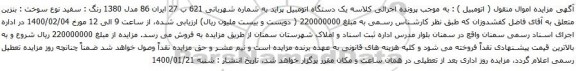 آگهی مزایده یک دستگاه اتومبیل پراید