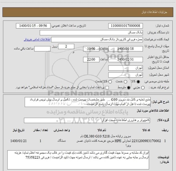 استعلام منبع تغذیه و کابل بند سرور G10 ...   طبق مشخصات پیوست شده ، تکمیل و ارسال پیش نویس قرارداد پیوست شده تا قبل از اتمام مهلت ارسال پاسخ الزامیست