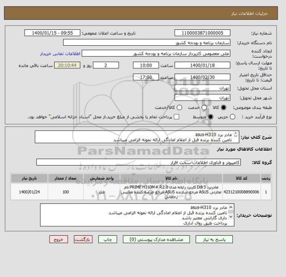 استعلام مادر برد asus-H310
تامین کننده برنده قبل از اعلام امادگی ارائه نمونه الزامی میباشد
