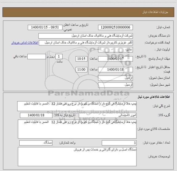 استعلام پمپ خلا آزمایشگاهی گیج دار ( دستگاه و کیوم) از نوع روغنی فشار 12   اتمسر با قابلیت تنظیم