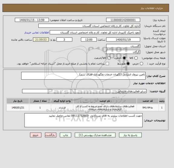 استعلام تامین نیروی انسانی (نگهبان خدمات ونگهداری فضای سبز)