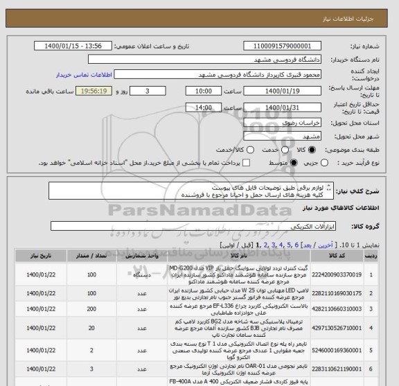 استعلام لوازم برقی طبق توضیحات فایل های پیوست 
کلیه هزینه های ارسال حمل و احیانا مرجوع با فروشنده 
پرداخت پس از تحویل و تایید کارشناس طبق فرایند سامانه خرید