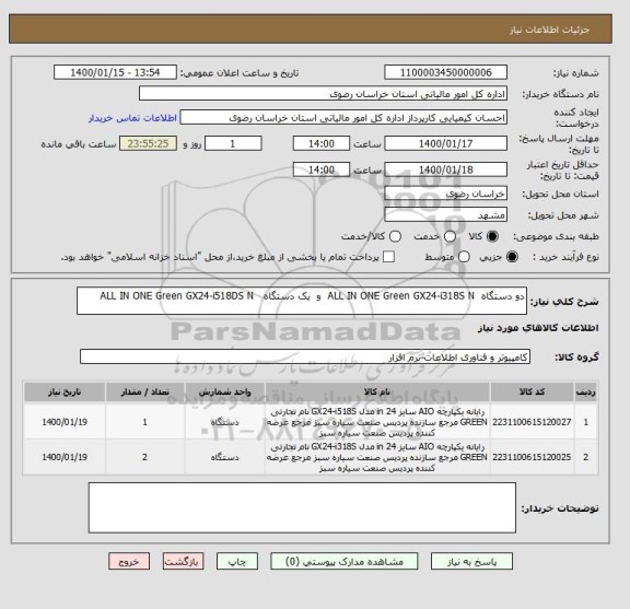 استعلام دو دستگاه  ALL IN ONE Green GX24-i318S N  و  یک دستگاه   ALL IN ONE Green GX24-i518DS N 