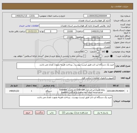 استعلام خرید یک دستگاه لپ تاپ طبق لیست پیوست ـ پرداخت هزینه بصورت نقدی می باشد