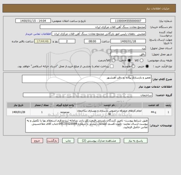 استعلام تعمیر و بازسازی پیاده رو دفتر آهنشهر