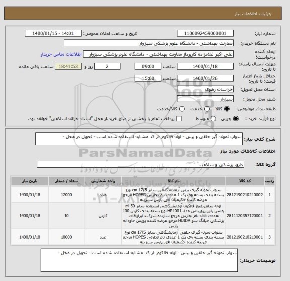 استعلام سواپ نمونه گیر حلقی و بینی - لوله فالکوم -از کد مشابه استفاده شده است - تحویل در محل - 