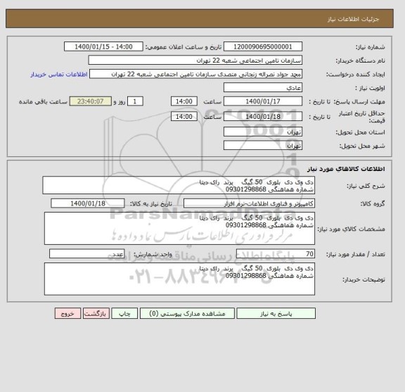 استعلام دی وی دی  بلوری  50 گیگ    برند  رای دیتا
شماره هماهنگی 09301298868