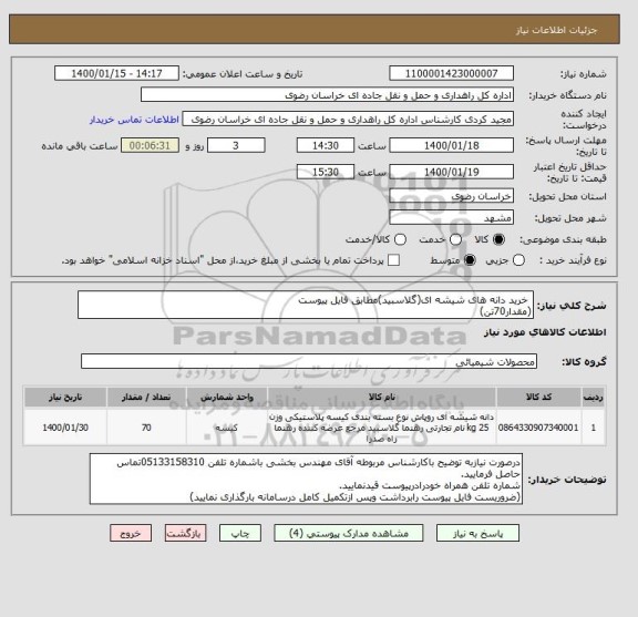 استعلام  خرید دانه های شیشه ای(گلاسبید)مطابق فایل پیوست
(مقدار70تن)