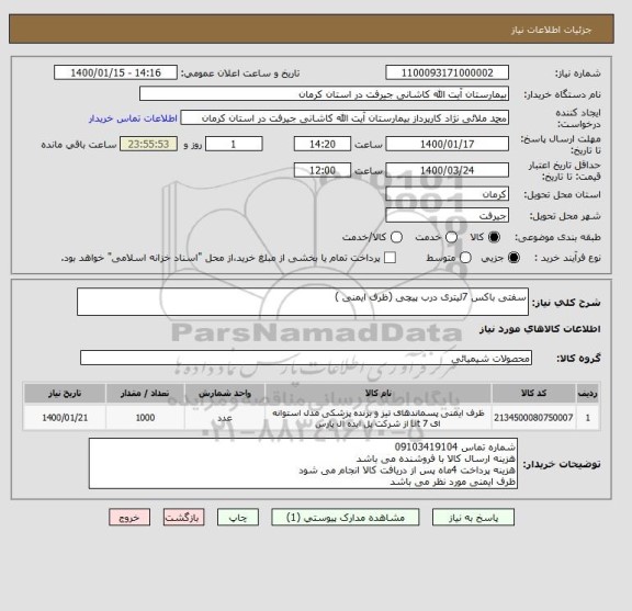 استعلام سفتی باکس 7لیتری درب پیچی (ظرف ایمنی )