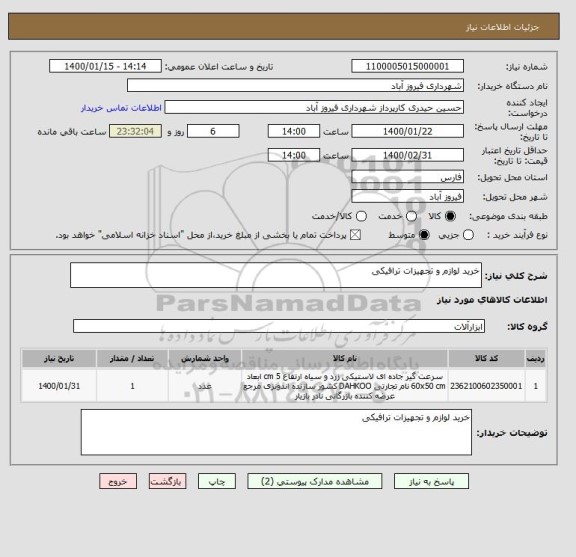 استعلام خرید لوازم و تجهیزات ترافیکی