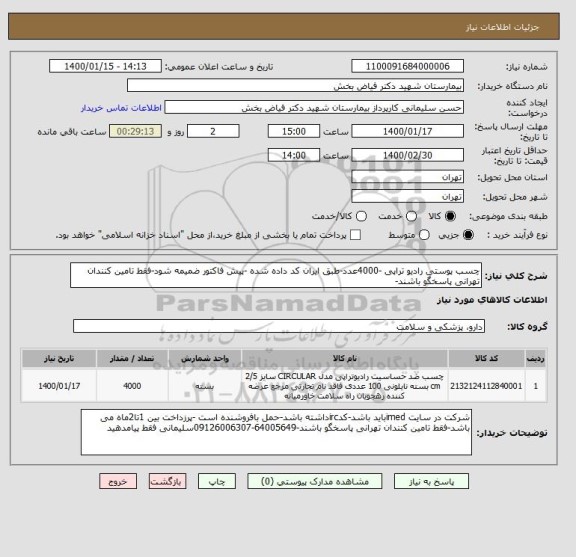 استعلام چسب پوستی رادیو تراپی -4000عدد-طبق ایران کد داده شده -پیش فاکتور ضمیمه شود-فقط تامین کنندان تهرانی پاسخگو باشند-