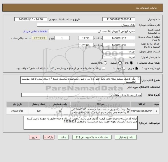 استعلام رنگ آکرلیک سفید نیمه مات 120 کیلو گرم ... / طبق مشخصات پیوست شده / ارسال پیش فاکتور پیوست الزامیست 
/ فکس 26205036
