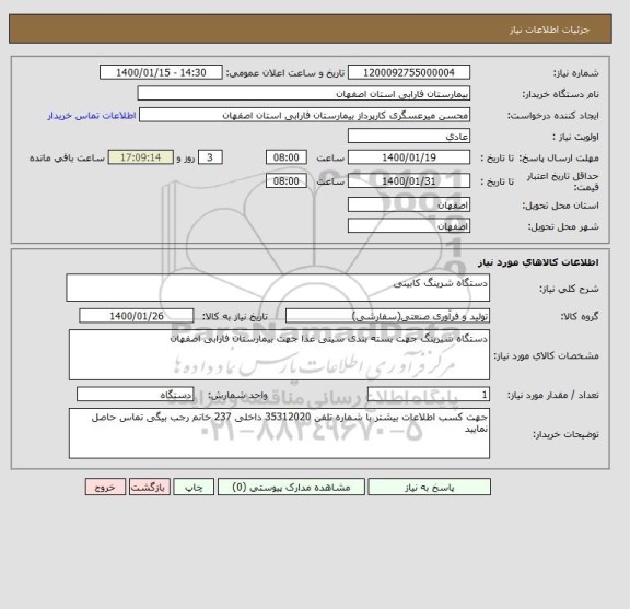 استعلام دستگاه شرینگ کابینی 