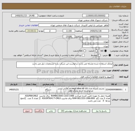 استعلام ایرانکد استفاده شده مشابه می باشد درخواست این شرکت رم با مشخصات ذیل می باشد 