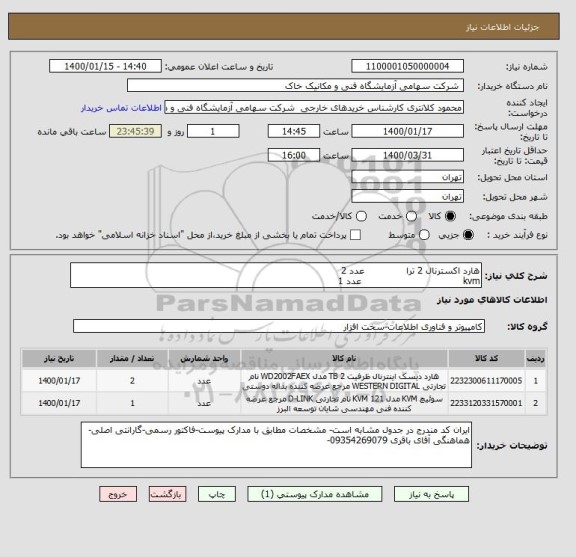 استعلام هارد اکسترنال 2 ترا              عدد 2 
kvm                                  عدد 1